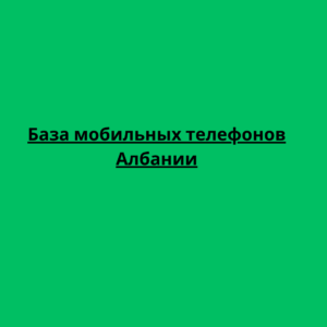 База мобильных телефонов Албании