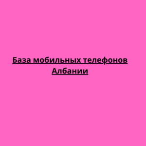 База мобильных телефонов Албании