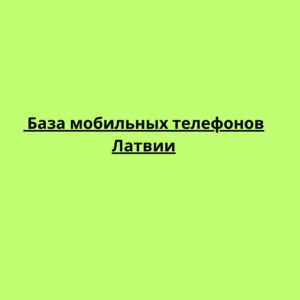  База мобильных телефонов Латвии