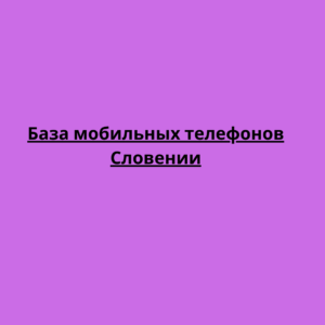 База мобильных телефонов Словении