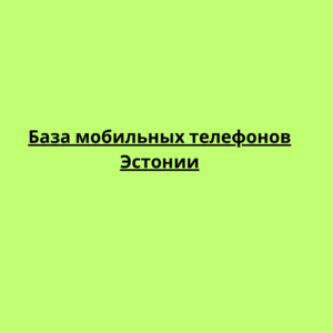 База мобильных телефонов Эстонии