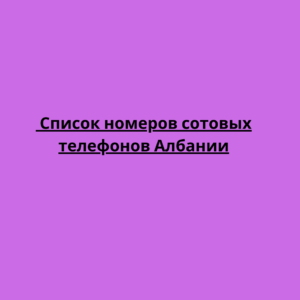  Список номеров сотовых телефонов Албании