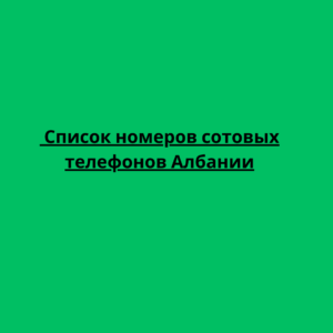  Список номеров сотовых телефонов Албании