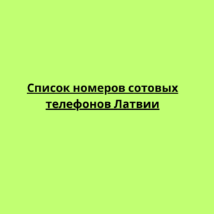 Список номеров сотовых телефонов Латвии