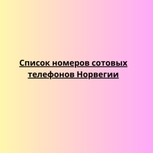 Список номеров сотовых телефонов Норвегии