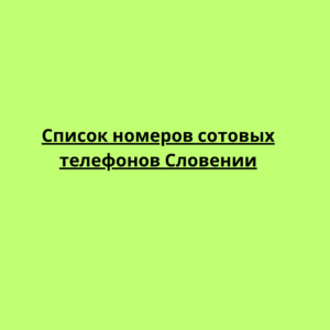 Список номеров сотовых телефонов Словении