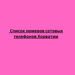  Список номеров сотовых телефонов Хорватии